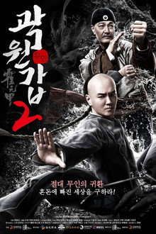 무인 곽원갑 2