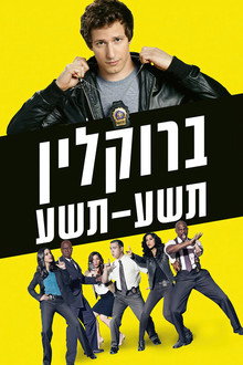 ברוקלין תשע-תשע