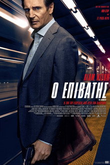 Ο Επιβάτης
