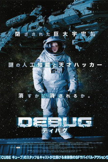 DEBUG／ディバグ