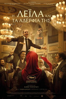 Η Λέιλα και τα αδέρφια της