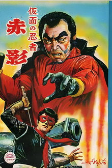 仮面の忍者 赤影