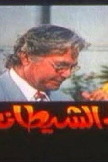 أبناء الشيطان