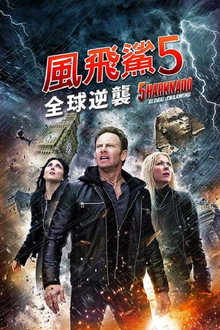 鲨卷风5：全球鲨暴
