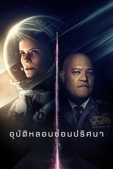 อุบัติหลอนซ่อนปริศนา