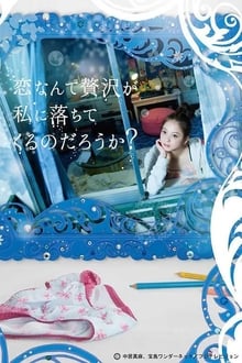 Poster da série 恋なんて贅沢が私に落ちてくるのだろうか?