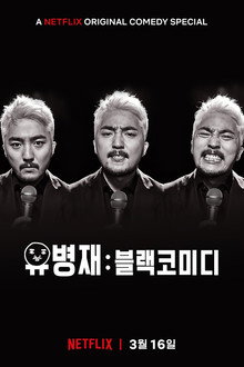 유병재: 블랙코미디