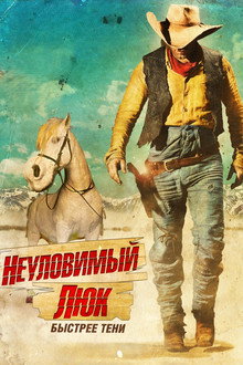 Неуловимый Люк