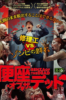 便座・オブ・ザ・デッド