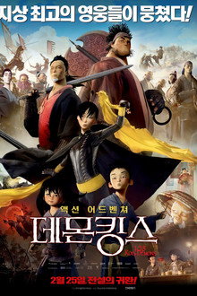 데몬킹스
