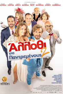 Άλλοθι για Παντρεμένους 2