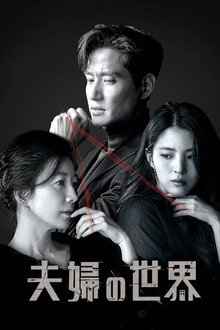 夫婦の世界