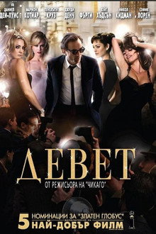 Девет