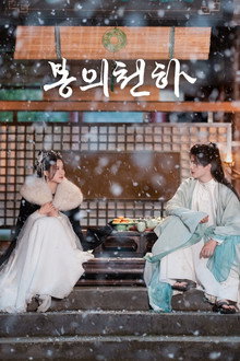 봉의천하