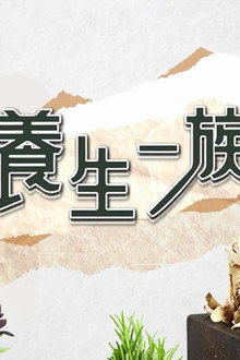 養生一族