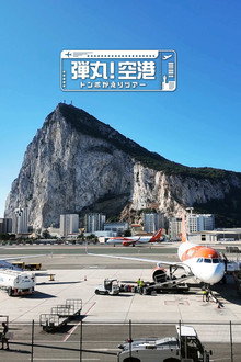 弾丸！空港トンボがえりツアー
