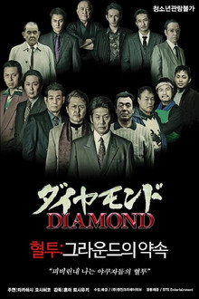 ダイヤモンド