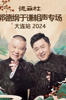 德云社郭德纲于谦相声专场大连站 2024