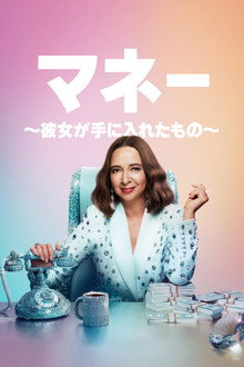マネー ～彼女が手に入れたもの～