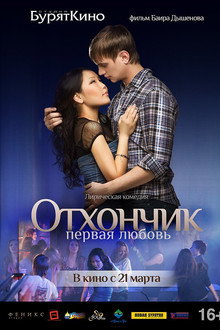 Отхончик. Первая любовь