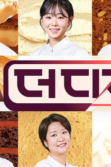더 디저트