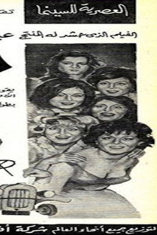 6 بنات وعريس