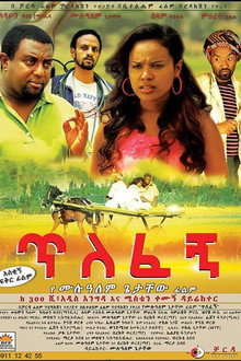 ጥለፈኝ