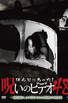 ほんとにあった！呪いのビデオ48
