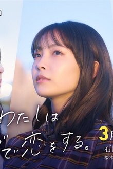 今夜、わたしはカラダで恋をする。