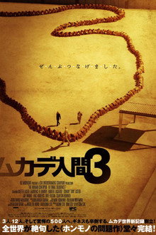 ムカデ人間3