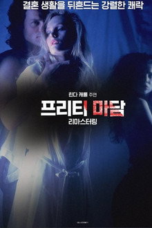 프리티 마담
