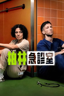柏林急诊室