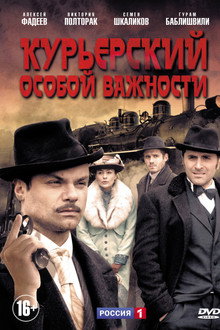 Курьерский особой важности