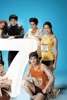 รัก 7 ปี ดี 7 หน