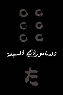 الساموراي السبعة