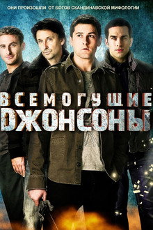 Всемогущие Джонсоны