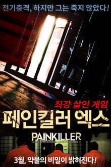 페인킬러 엑스