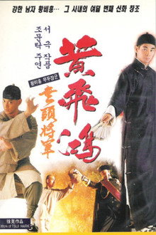 황비홍 - 무두장군