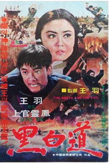 黑白道