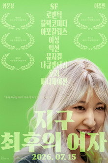 지구 최후의 여자