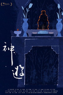 神游