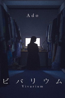 ビバリウム