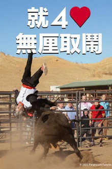 蠢蛋搞怪到永远
