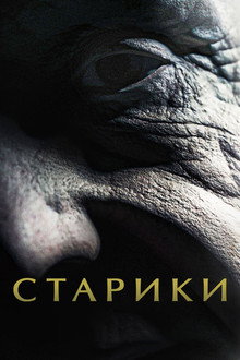 Старики
