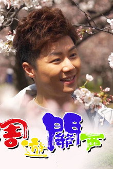 周遊關西