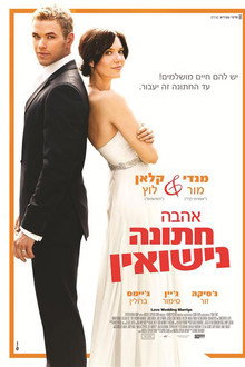 אהבה, חתונה, נישואין