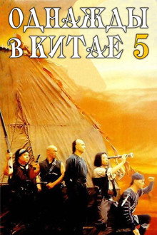 Однажды в Китае 5