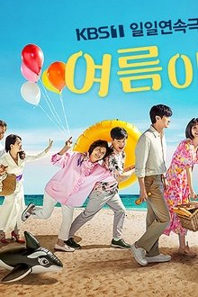 여름아-부탁해