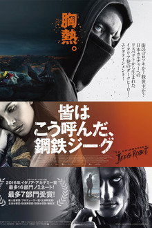 皆はこう呼んだ、鋼鉄ジーグ