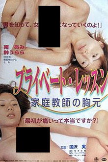 プライベート・レッスン 家庭教師の胸元